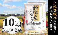 K101新潟県産コシヒカリ10kg（5kg×2袋）