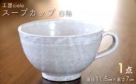 スープカップ　白釉（11.5×7cm）／工房cielo