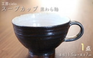スープカップ　黒わら釉（11.5×7cm）／工房cielo