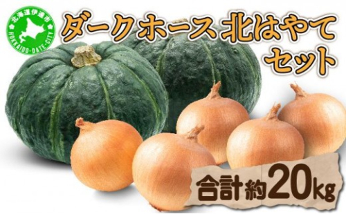 【 2026年 発送 】 先行予約 北海道 玉ねぎ かぼちゃセット 約20kg M-L混合 北はやて ダークホース【55250516】タマネギ たまねぎ 玉葱 玉ネギ オニオン カボチャ 南瓜 伊達野菜 産地直送 サラダ 肉じゃが 煮物 木須農園 送料無料