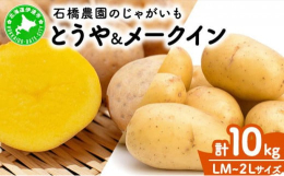 【オンライン決済限定】【先行受付】【9月上旬〜11月下旬までお届け】北海道伊達市より、石橋農園のじゃがいも「とうや・メークイン」2種を産地直送でお届け。新鮮で美味しいジャガイモを、ぜひお楽しみください