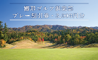 40-01櫛形ゴルフ倶楽部（プレー割引券・3,000円分）