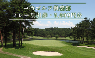 41-01中条ゴルフ倶楽部（プレー割引券・3,000円分）
