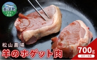 [№5894-0297]松山農場の羊のホゲット肉ステーキ用700g【北海道美深町】