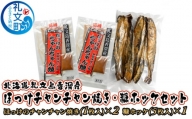 北海道礼文島香深産 ほっけチャンチャン焼き・糠ホッケセット