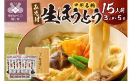 山梨で古くから愛されている郷土料理『ほうとう』。お肉や季節の野菜をたっぷり入れて特製味噌で煮込みます。食べ応えがあって栄養満点!心も体も温まるふるさとの味です。「かくし甲斐路めん」の生麺は添加物、食塩