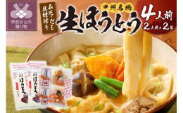 山梨で古くから愛されている郷土料理『ほうとう』。お肉や季節の野菜をたっぷり入れて特製味噌で煮込みます。食べ応えがあって栄養満点!心も体も温まるふるさとの味です。「かくし甲斐路めん」の生麺は添加物、食塩