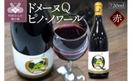 【山梨県産】ドメーヌQワイン ピノ・ノワール 720ml