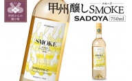 【サドヤ】甲州醸し　SMOKE-スモーク