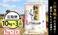 K103【3ヶ月連続お届け】新潟県産コシヒカリ10kg（5kg×2袋）