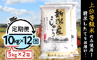 K1012【12ヶ月連続お届け】新潟県産コシヒカリ10kg（5kg×2袋）