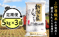 K53【3ヶ月連続お届け】新潟県産コシヒカリ5kg