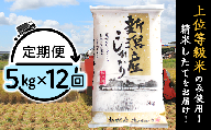 K512【12ヶ月連続お届け】新潟県産コシヒカリ5kg