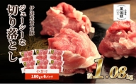 [№5525-0542]伊達黄金豚のジューシーな切り落とし肉1.08kg【180g×6パック】