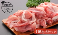 [№5525-0543]＜3ヶ月連続お届け＞伊達黄金豚のジューシーな切り落とし肉1.08kg