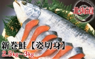 [№5525-0551]北海道産新巻鮭【姿切身】約2.5～3kg