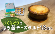 日本一早い新茶「おくみどり茶」が香るチーズタルト　18個入