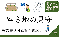 45-07空き地の見守り報告（ドローン4K映像3分付き）1回