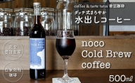 香豆珈琲 ダッチ式まろやか水出しコーヒー500ml