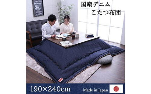 国産デニムこたつ布団ブランシェ（190×240）　AA105 126602 - 福岡県大木町