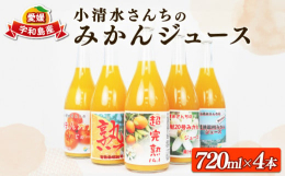 宇和島市吉田町の小清水農園では、15種類以上のみかんを栽培しています。安心安全なみかんを新鮮なうちに搾汁した100％ストレートジュースです。濃厚な甘味と酸味のハーモニーをお楽しみください。季節によって