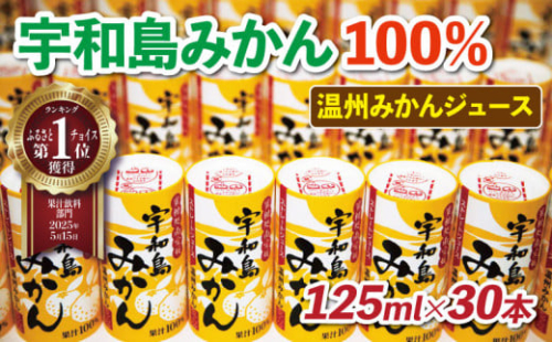 ＼10営業日以内発送／ みかんジュース 宇和島 みかん 温州みかん 125ml ×30本 愛工房 フルーツ ジュース 果汁 100％ジュース ストレートジュース みかん ミカン mikan 蜜柑 フルーツジュース ストレート 果汁100％ 紙パック 飲料 柑橘 スイーツ 果物 くだもの 防災 備蓄 保存 産地直送 国産 愛媛 H020-034002