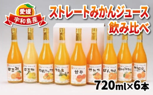 ストレートみかんジュース 720ml × 6本 吉田みかんの産直ショップみずき 先行予約 みかん 愛媛みかん 愛媛蜜柑 ストレートジュース みかんジュース ジュース 蜜柑ジュース 果物 くだもの フルーツ 果汁 飲料 柑橘 100%ジュース 蜜柑 国産 愛媛 宇和島 H018-074003