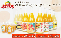 宇和島市吉田町の小清水農園では、15種類以上のみかんを栽培しています。安心安全なみかんを新鮮なうちに搾汁した100％ストレートジュースです。季節によってセット内容も変わりますので、どのみかんジュースが