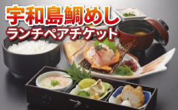 愛媛県宇和島市2店舗のかどやで使用できるランチペアチケットです。愛媛・郷土の味をお楽しみください。【利用可能店舗】愛媛県・宇和島：かどや駅前本店、かどや弁天町店※チケットの有効期限は発行から6ヶ月間と