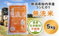 16-M8新潟県産【無洗米】有機JAS合鴨栽培コシヒカリ5kg