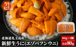 【配送期日：2025年6月上旬〜8月下旬まで、申込期日：2025年7月18日まで】【日本最北の島】礼文の海でとれる、極上のエゾバフンウニは、6月上旬〜8月末まで水揚げさます。鮮度にこだわりウニの水分を
