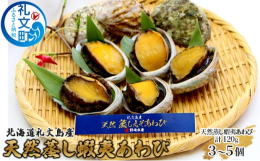天然利尻昆布を豊富に食べて育った鮮度の良い生きた蝦夷あわびを高温で蒸上げることで、あわびならではの風味や旨味をそのまま引き出した贅沢な仕上がりになっています。是非一度ご賞味ください。※画像はイメージで