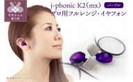 j-phonic K2（mx）プロ用フルレンジ・イヤフォンの音楽鑑賞用モデル(カラー：パープル)