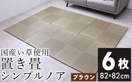 ユニット畳「シンプルノア」6枚セット(色:BR) AA189 126639 - 福岡県大木町