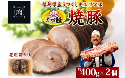 うつくしま エゴマ豚 約400g 2個 福島県産 化粧箱入り 豚肉 豚 お肉 ポーク 国産 えごま 上質 料理 惣菜 加工品 贅沢 お取り寄せ ギフト 贈答 鈴畜中央ミート 冷蔵 福島県 郡山市 1266471 - 福島県郡山市