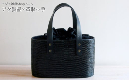 バリ島トゥガナン村の伝統工芸品を富津市にあるアジア雑貨Shop SOAがオリジナル加工！ 富津市の職人が１つ１つ革製の取っ手を付け、高級感のあるスタイリッシュなアタバッグに仕上げました。巾着部分もSO