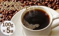[№5525-0560]オリジナルブレンドコーヒー【豆】100g×5袋