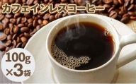 [№5525-0563]カフェインレスコーヒー【粉】100g×3袋