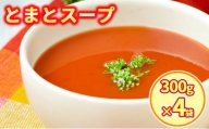 [№5525-0571]新鮮野菜の「とまとスープ～七変化～」1.2kg
