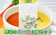 [№5525-0573]北海道伊達産野菜のスープ3種セット