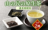 Ａ－１４９ 山の民の原生茶 (一番茶葉) ほうじ茶 煎茶