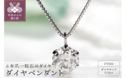 0.5ctアップの6本爪一粒石のダイヤペンダント。※この返礼品については、全ての工程を区域内で行っており、その付加価値の割合が5割を超えているため、地場産品基準に適合しています。