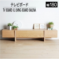 【開梱・設置】テレビボード　バレーナ　ローボード゛180cm　ナチュラル　AL035