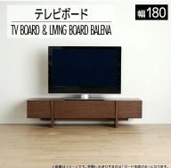 【開梱・設置】テレビボード　バレーナ　ローボード゛180cm　ブラウン　AL036