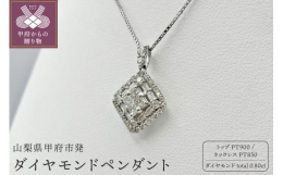 【ふるさと納税】〈 甲府ジュエリー 〉 プラチナ ダイヤモンドペンダント pt900 0.8ct [PP-2227PT]