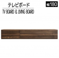 テレビボード テレビ台 【開梱・設置】 アルモニア180cm ブラウン　AL042
