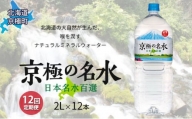 京極の名水 2L×12本 ペットボトル【12回定期便】［北海道京極町］羊蹄のふきだし湧水