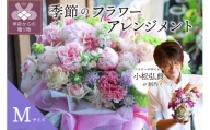 花のある生活～小松弘典が手がける 季節のフラワーアレンジメント～Mサイズ