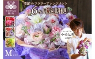 【6ヶ月定期便】小松弘典が手がける季節のフラワーアレンジメント　Mサイズ
