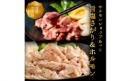 津軽豚の旨塩サガリ&ホルモンセット (850g)保存料・化学調味料無添加【1137990】